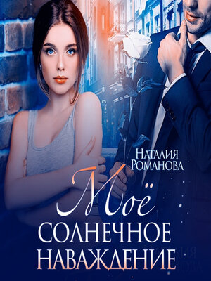 cover image of Мое солнечное наваждение